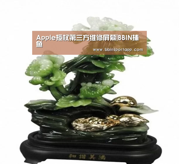 Apple授权第三方维修屏幕|BBIN捕鱼(图4) BBIN入口