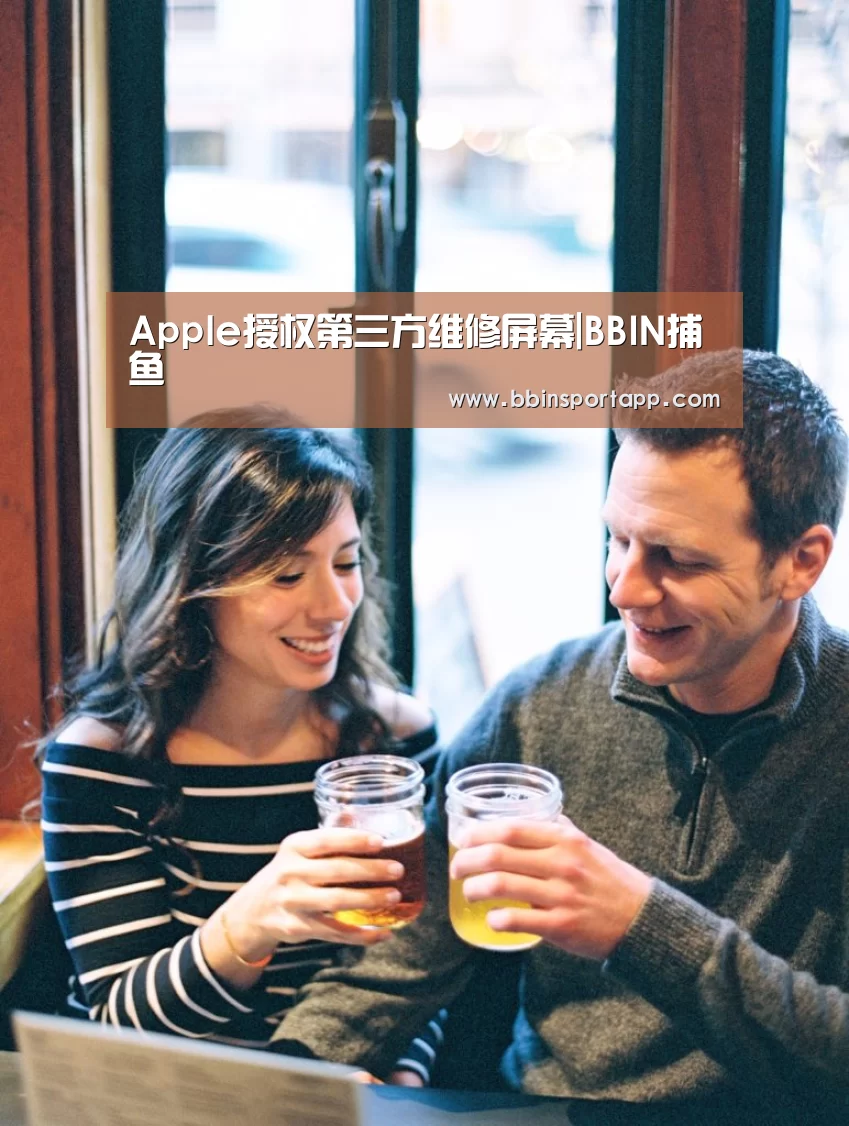 Apple授权第三方维修屏幕|BBIN捕鱼(图3) BBIN娱乐城