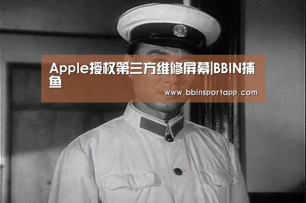 Apple授权第三方维修屏幕|BBIN捕鱼(图1) BBIN捕鱼