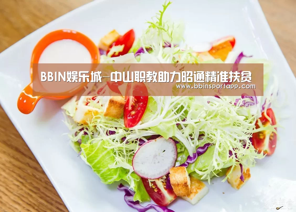 BBIN娱乐城-中山职教助力昭通精准扶贫(图4) BBIN娱乐城