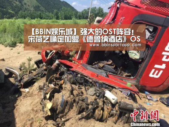 【BBIN娱乐城】强大的OST阵容!宋荷艺确定加盟《德鲁纳酒店》OST军团(图1) BBIN捕鱼