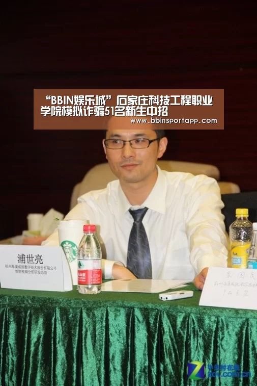 “BBIN娱乐城”石家庄科技工程职业学院模拟诈骗51名新生中招(图2) BBIN百家乐