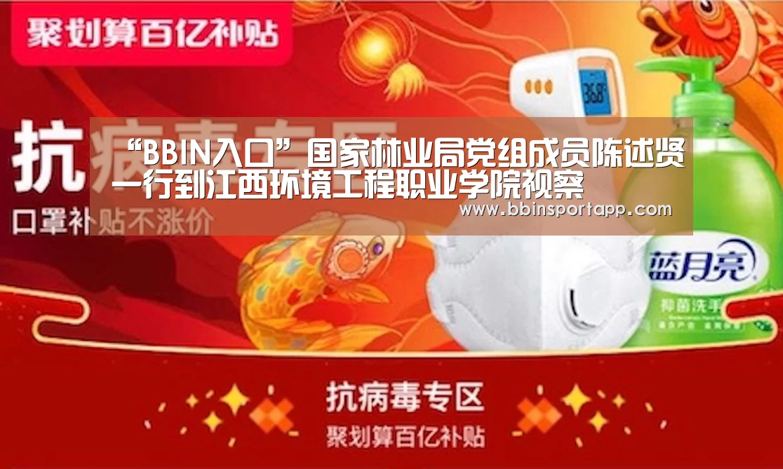 “BBIN入口”国家林业局党组成员陈述贤一行到江西环境工程职业学院视察(图1) BBIN捕鱼