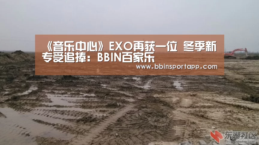 《音乐中心》EXO再获一位 冬季新专受追捧:BBIN百家乐(图3) BBIN捕鱼