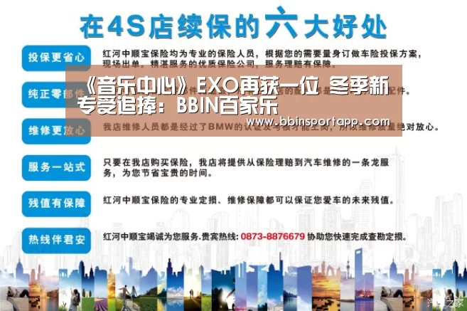 《音乐中心》EXO再获一位 冬季新专受追捧:BBIN百家乐(图2) BBIN娱乐城