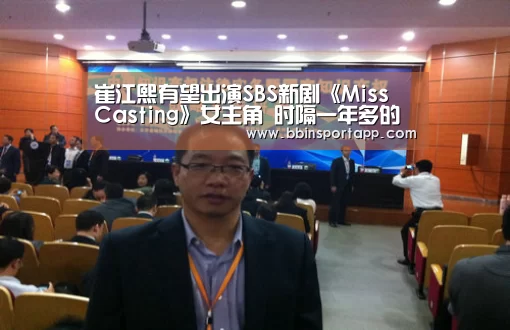 崔江熙有望出演SBS新剧《Miss Casting》女主角 时隔一年多的时间回归荧幕_BBIN百家乐(图1) BBIN百家乐