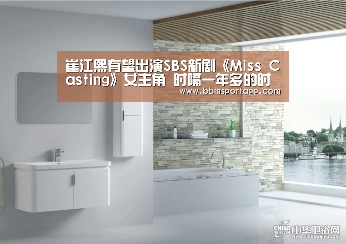 崔江熙有望出演SBS新剧《Miss Casting》女主角 时隔一年多的时间回归荧幕_BBIN百家乐(图2) BBIN娱乐城