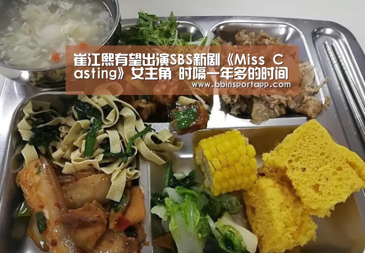 崔江熙有望出演SBS新剧《Miss Casting》女主角 时隔一年多的时间回归荧幕_BBIN百家乐(图3) BBIN百家乐