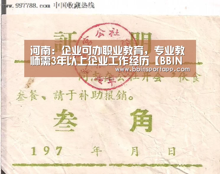 河南:企业可办职业教育,专业教师需3年以上企业工作经历【BBIN百家乐】(图4) BBIN入口