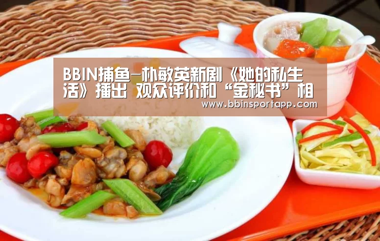 BBIN捕鱼-朴敏英新剧《她的私生活》播出 观众评价和“金秘书”相类似(图1) BBIN百家乐
