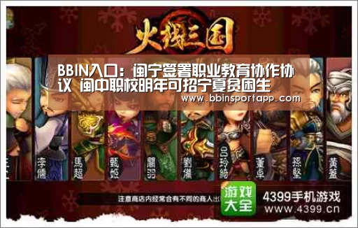 BBIN入口:闽宁签署职业教育协作协议 闽中职校明年可招宁夏贫困生(图3) BBIN娱乐城