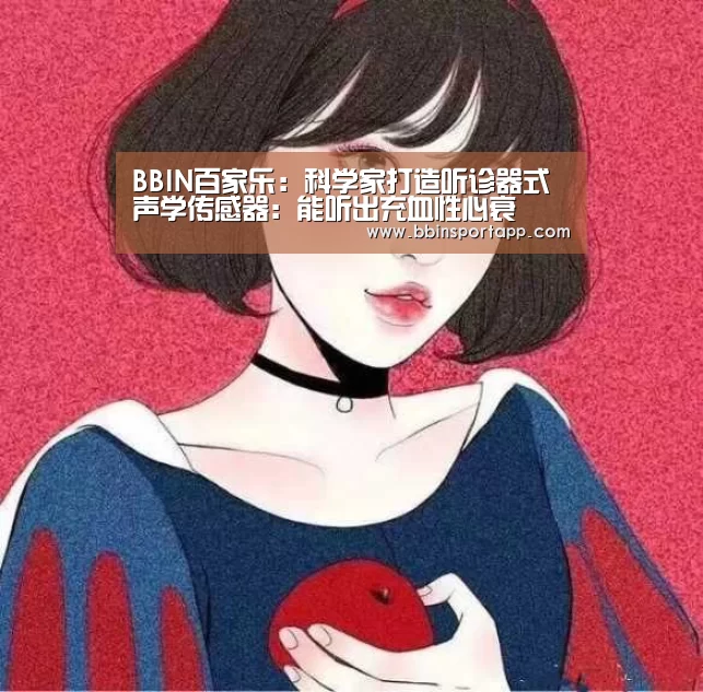 BBIN百家乐:科学家打造听诊器式声学传感器:能听出充血性心衰(图1) BBIN入口