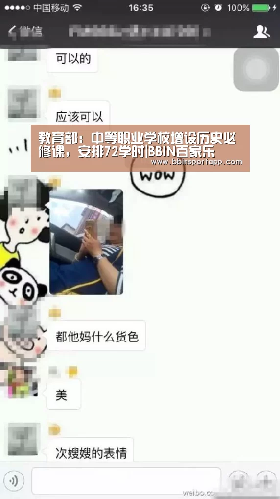 教育部:中等职业学校增设历史必修课,安排72学时|BBIN百家乐(图2) BBIN捕鱼