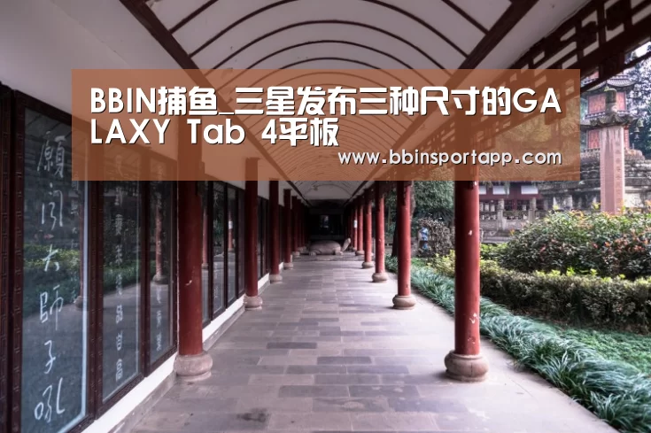 BBIN捕鱼_三星发布三种尺寸的GALAXY Tab 4平板(图2) BBIN百家乐