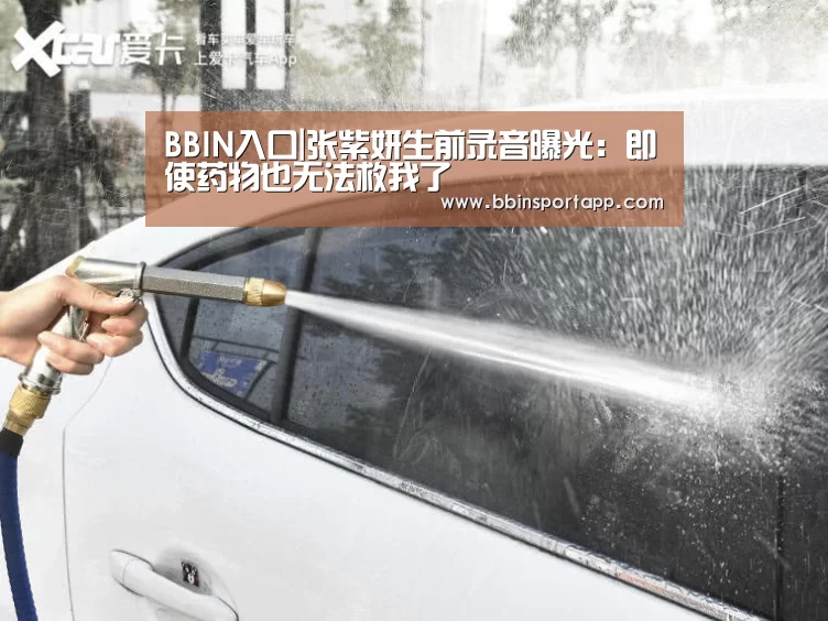 BBIN入口|张紫妍生前录音曝光:即使药物也无法救我了(图1) BBIN捕鱼