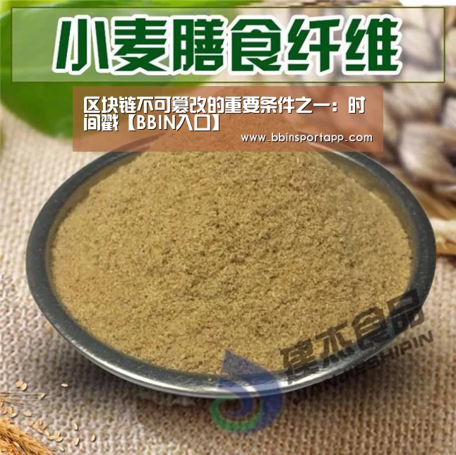 区块链不可篡改的重要条件之一:时间戳【BBIN入口】(图1) BBIN入口