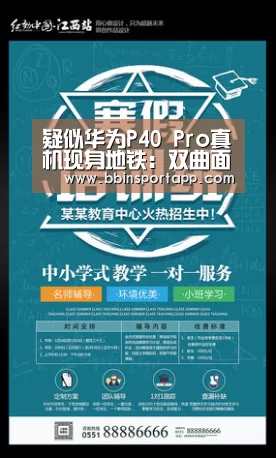 疑似华为P40 Pro真机现身地铁:双曲面双孔全面屏“BBIN娱乐城”(图2) BBIN百家乐