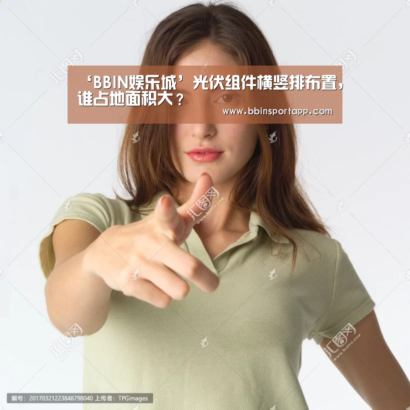 ‘BBIN娱乐城’光伏组件横竖排布置,谁占地面积大?(图3) BBIN捕鱼