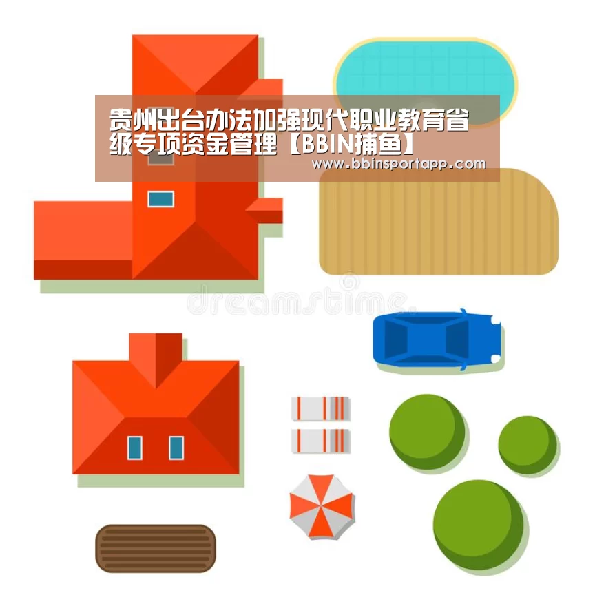 贵州出台办法加强现代职业教育省级专项资金管理【BBIN捕鱼】(图1) BBIN百家乐