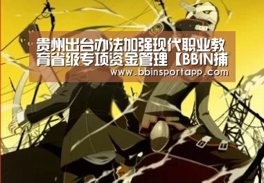 贵州出台办法加强现代职业教育省级专项资金管理【BBIN捕鱼】(图3) BBIN娱乐城