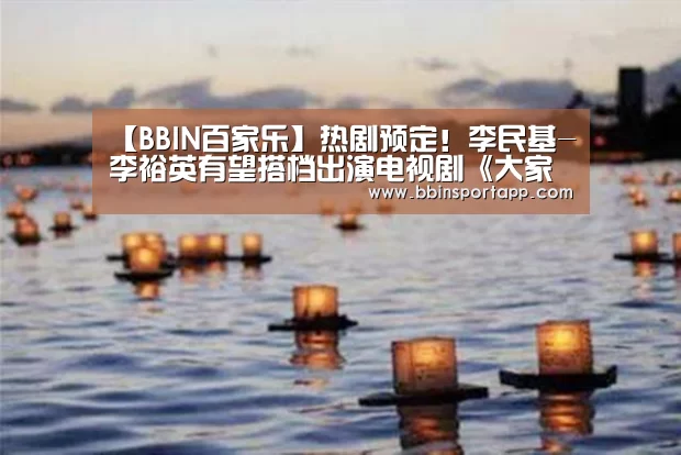 【BBIN百家乐】热剧预定!李民基-李裕英有望搭档出演电视剧《大家的谎言》(图4) BBIN百家乐