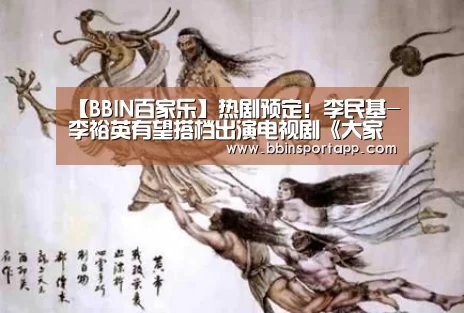 【BBIN百家乐】热剧预定!李民基-李裕英有望搭档出演电视剧《大家的谎言》(图3) BBIN娱乐城