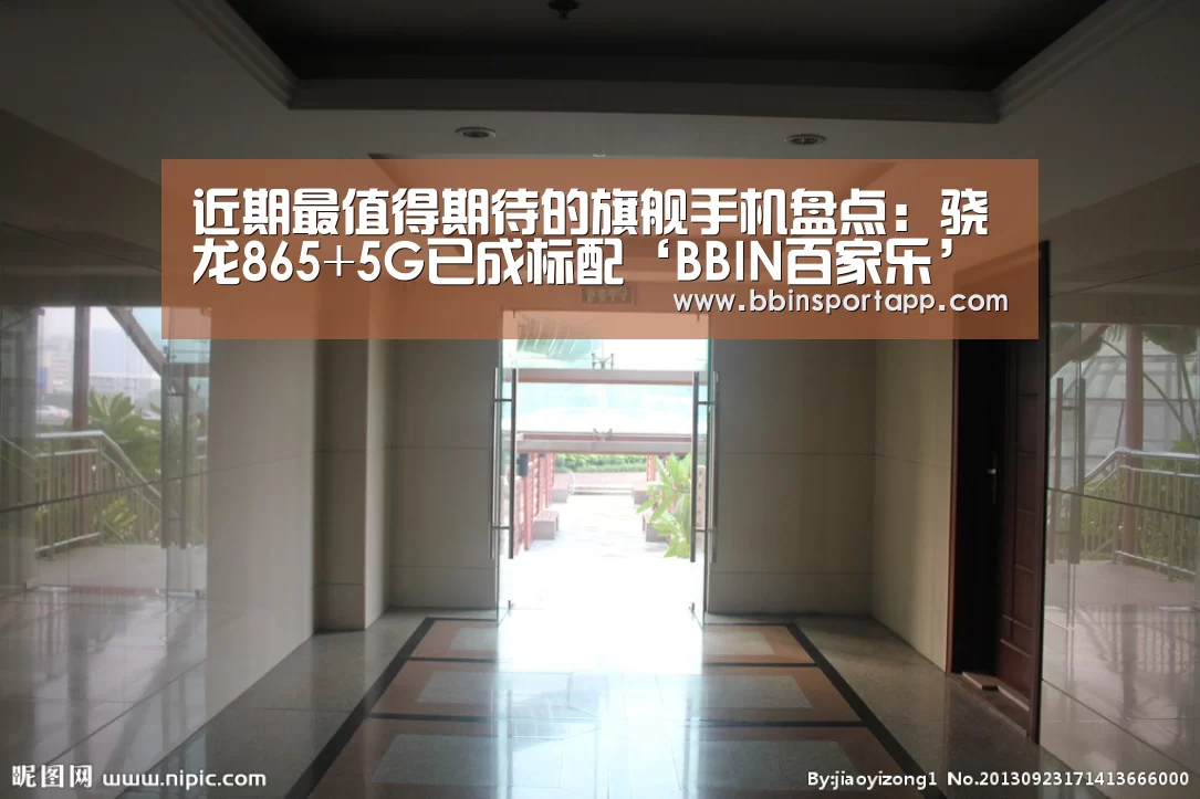 近期最值得期待的旗舰手机盘点:骁龙865+5G已成标配‘BBIN百家乐’(图2) BBIN娱乐城