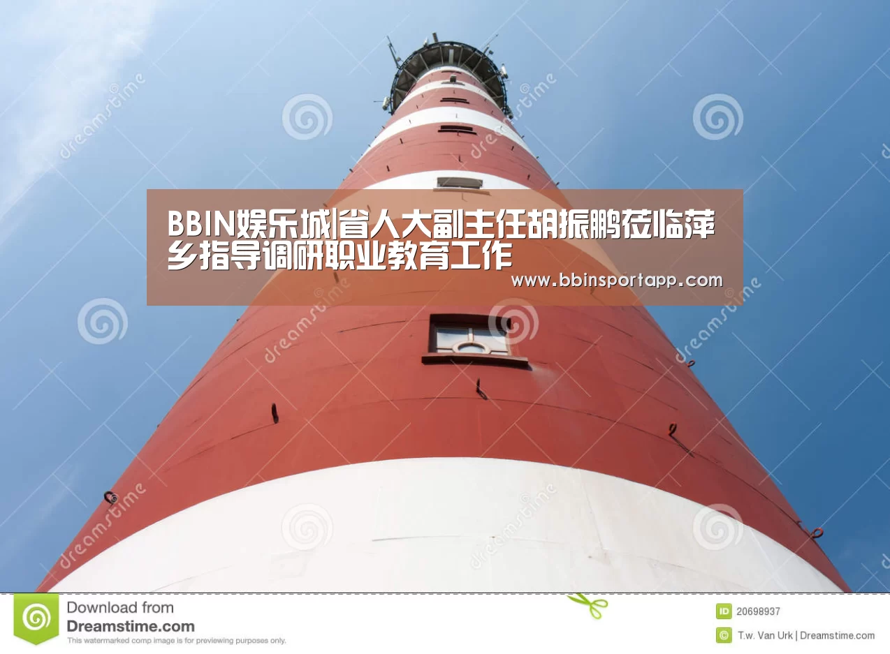 BBIN娱乐城|省人大副主任胡振鹏莅临萍乡指导调研职业教育工作(图2) BBIN娱乐城